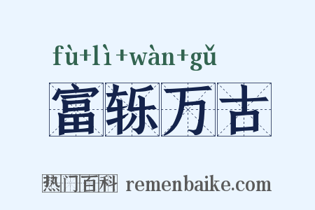 富轹万古是什么意思的图片